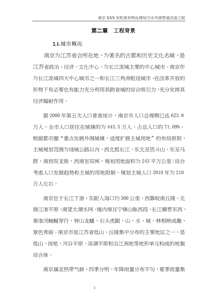 南京某垃圾处理场排污改造工程可行性研究报告_secret（天选打工人）.docx_第3页