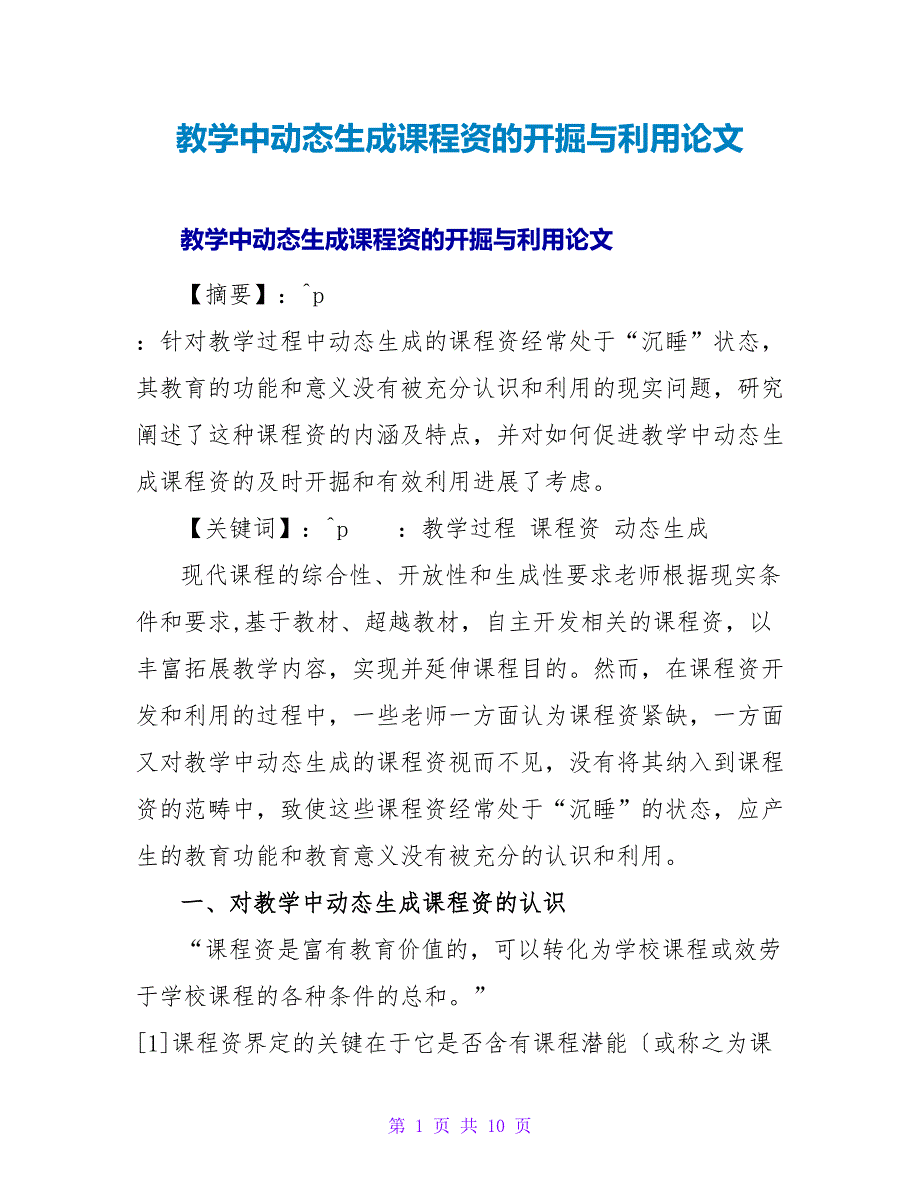 教学中动态生成课程资源的发掘与利用论文.doc_第1页