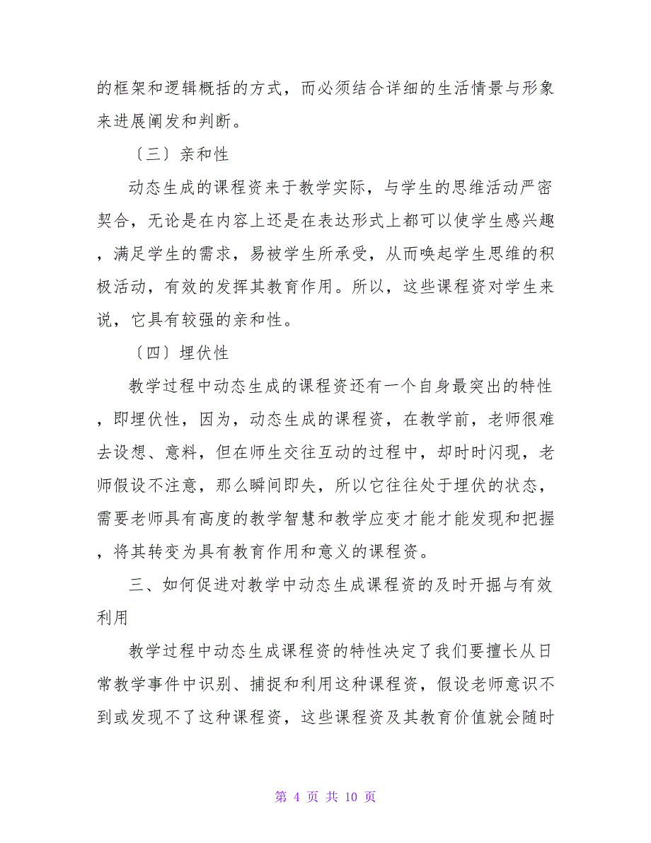 教学中动态生成课程资源的发掘与利用论文.doc_第4页