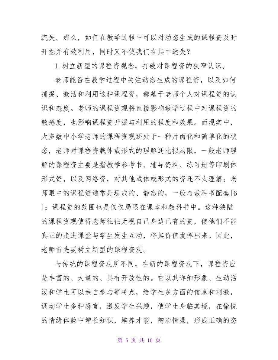 教学中动态生成课程资源的发掘与利用论文.doc_第5页