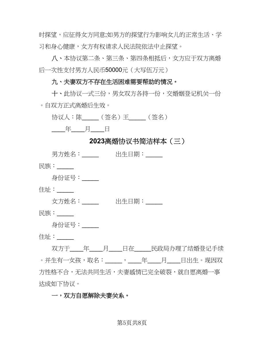 2023离婚协议书简洁样本（四篇）.doc_第5页