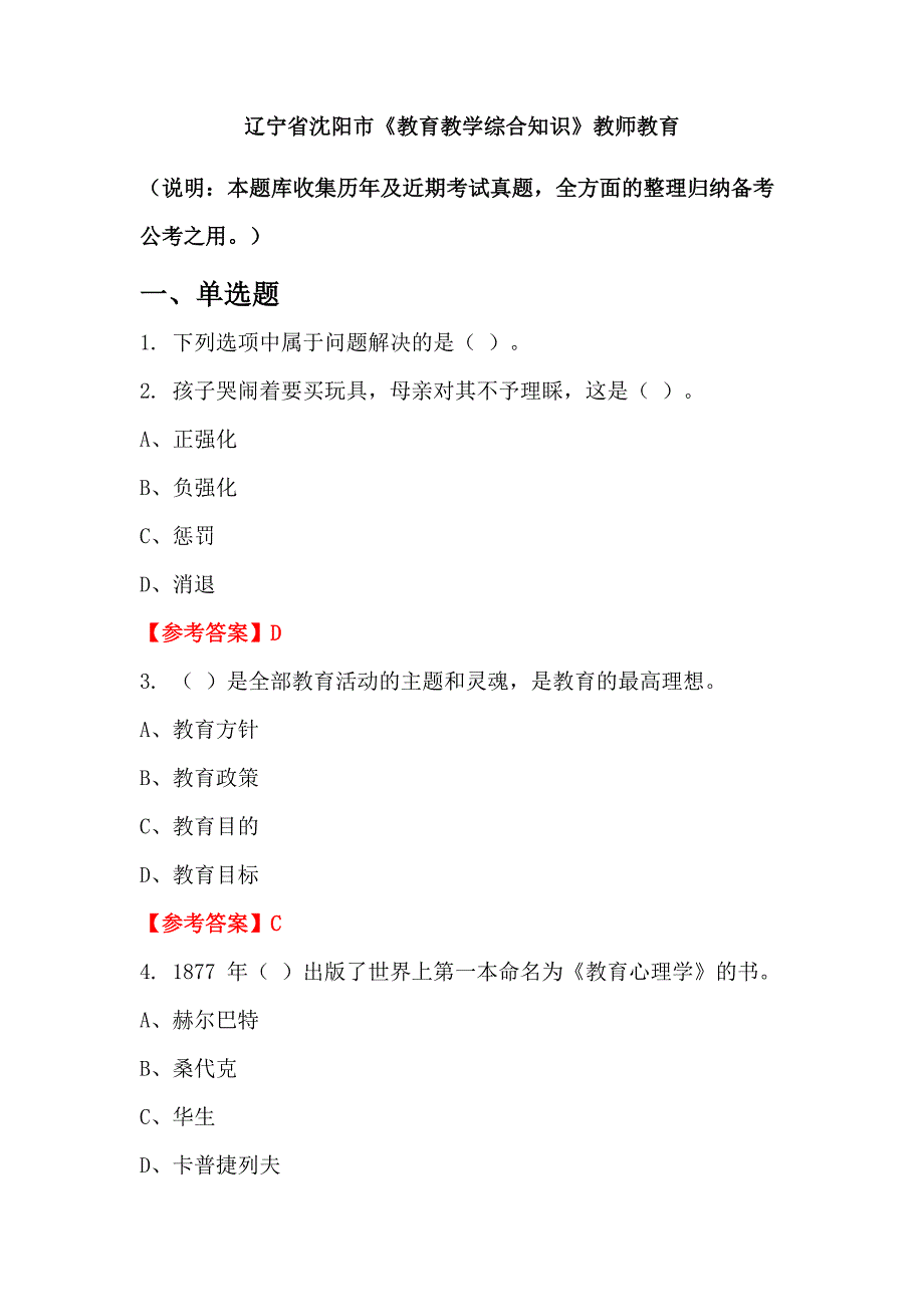 辽宁省沈阳市《教育教学综合知识》教师教育_第1页