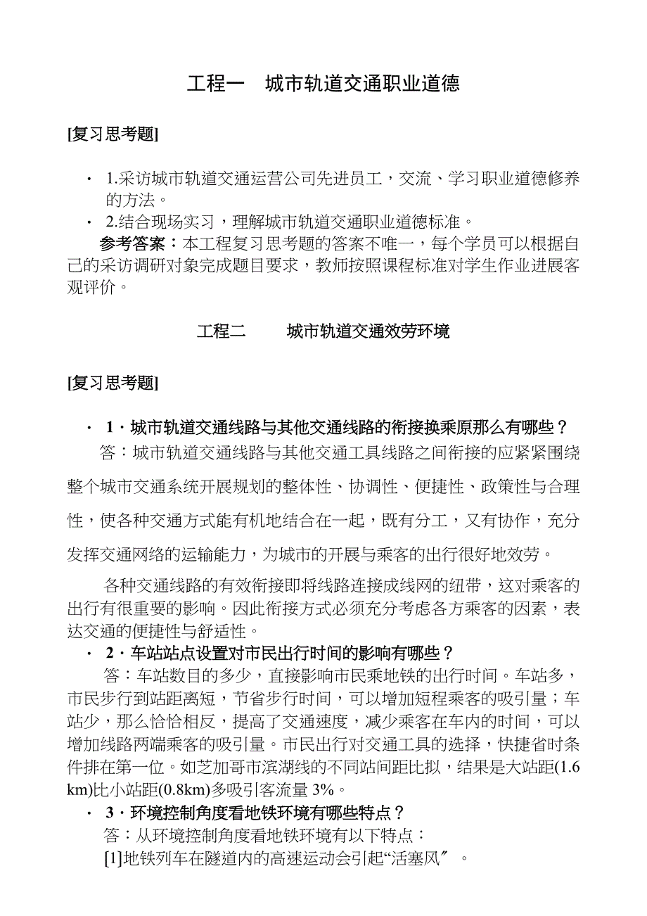 客运服务习题参考答案_第1页