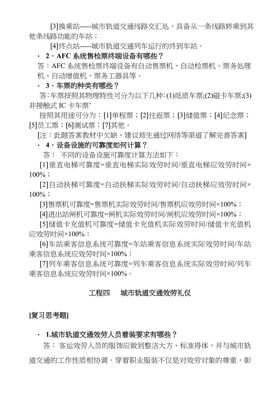 客运服务习题参考答案_第3页