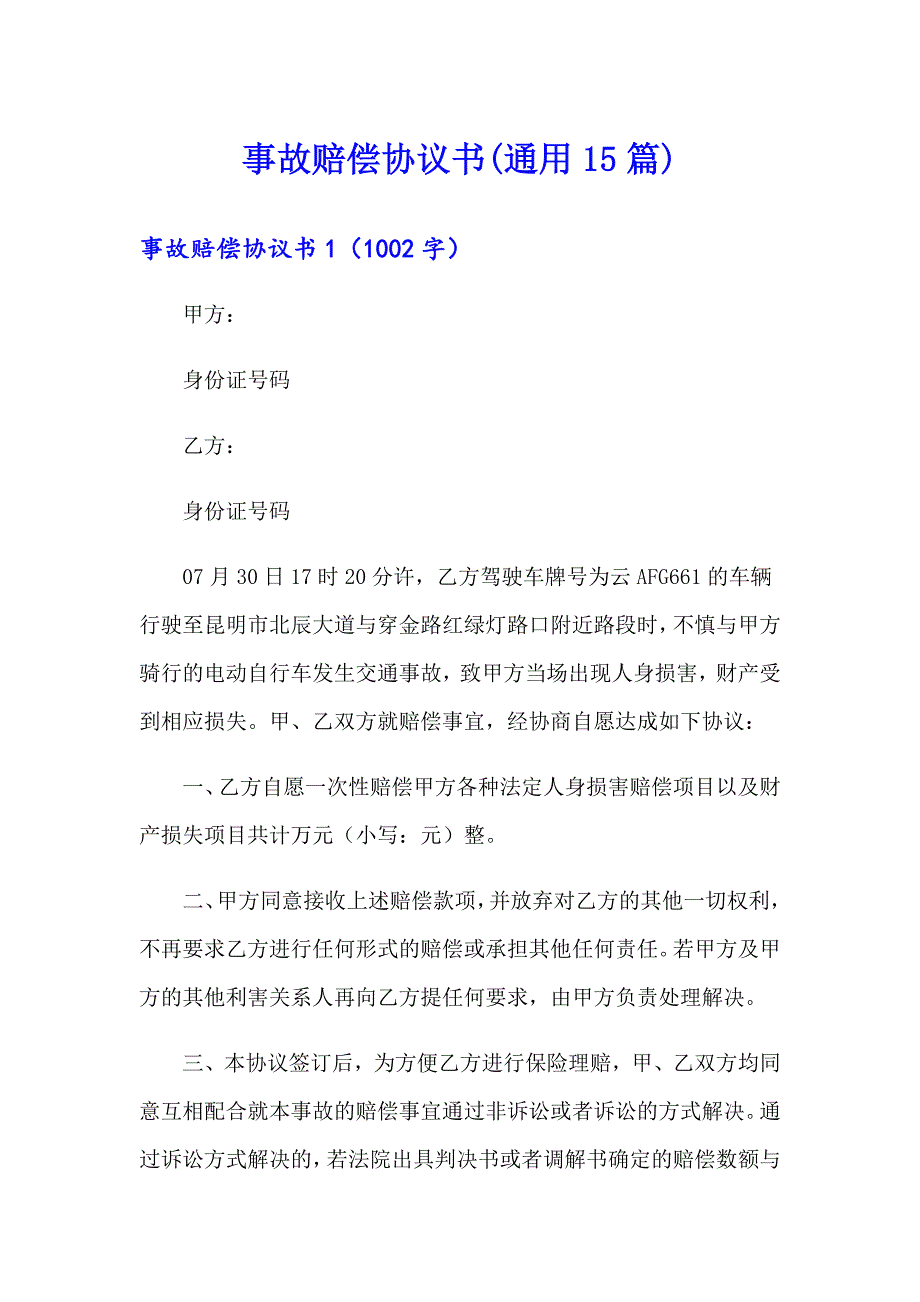 事故赔偿协议书(通用15篇)_第1页