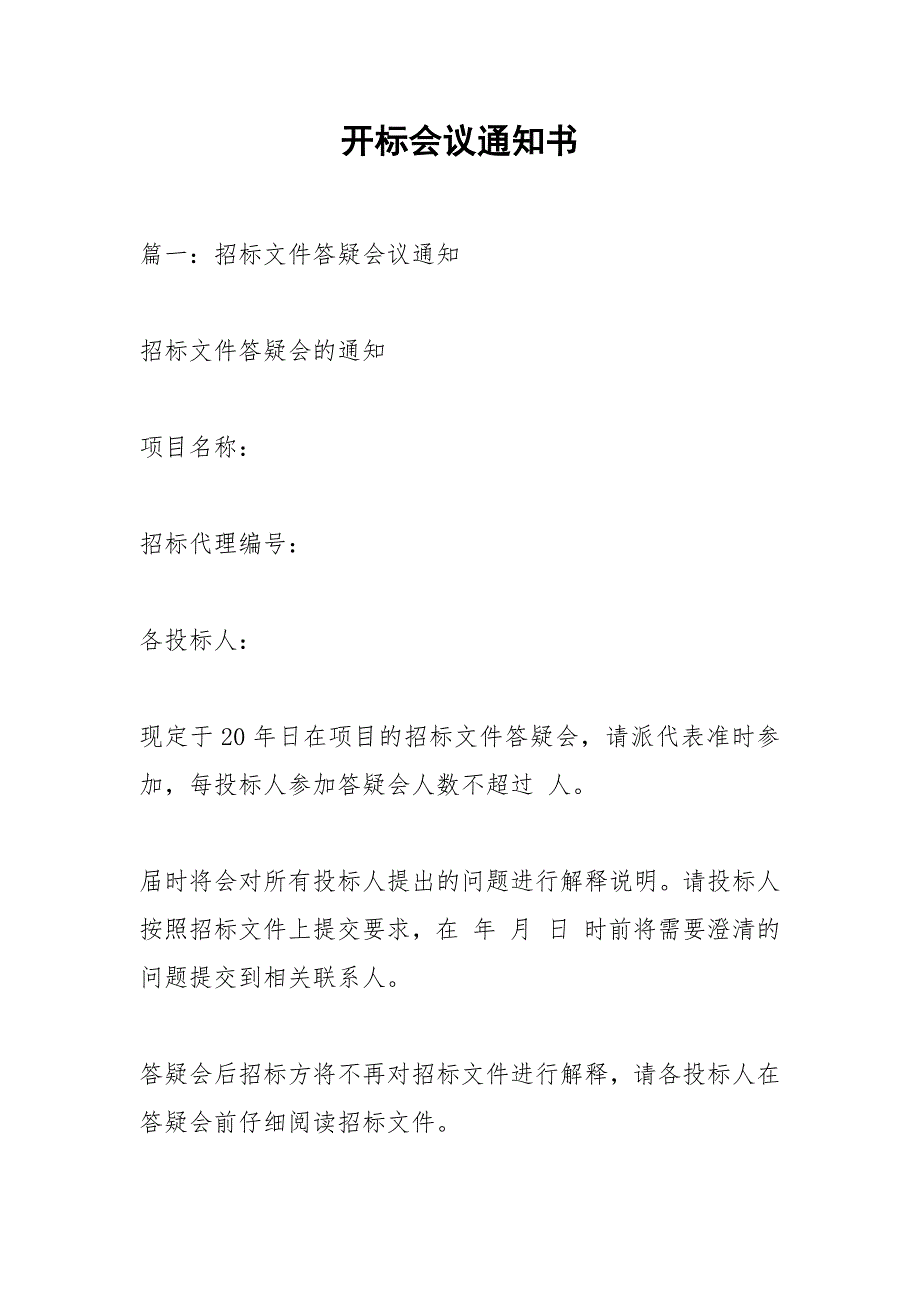 开标会议通知书.docx_第1页