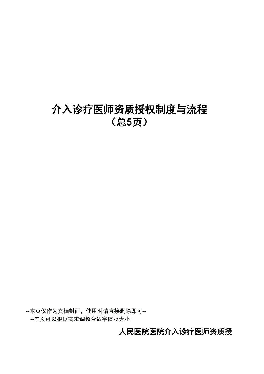 介入诊疗医师资质授权制度与流程_第1页