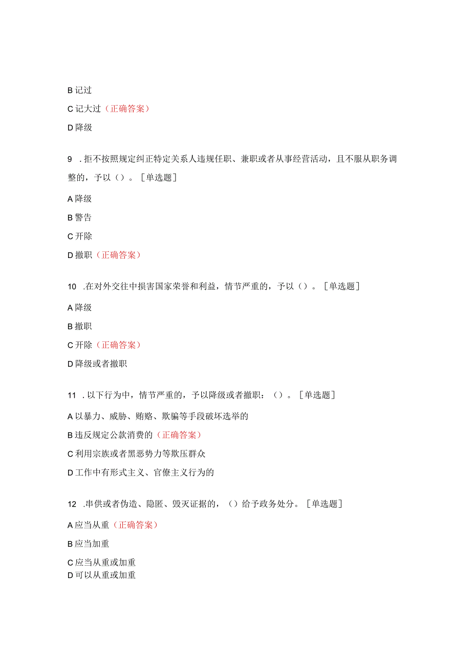 《中华人民共和国公职人员政务处分法》测试题_第3页