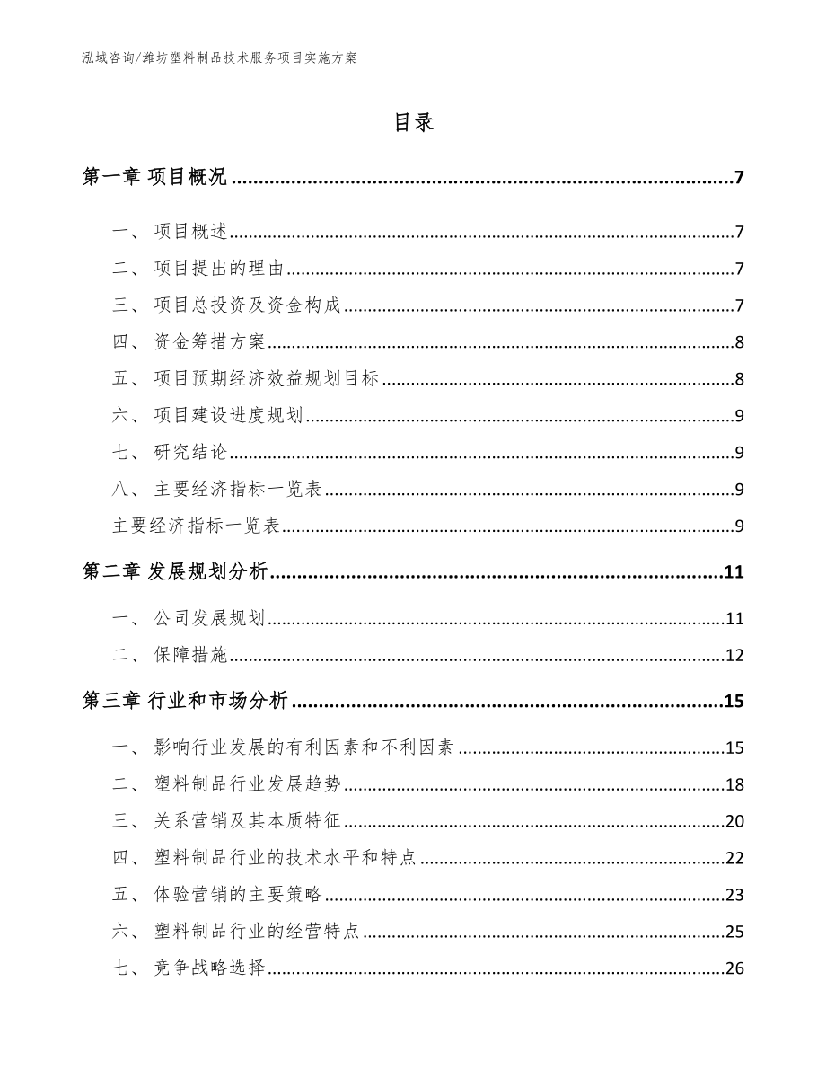 潍坊塑料制品技术服务项目实施方案范文模板_第1页
