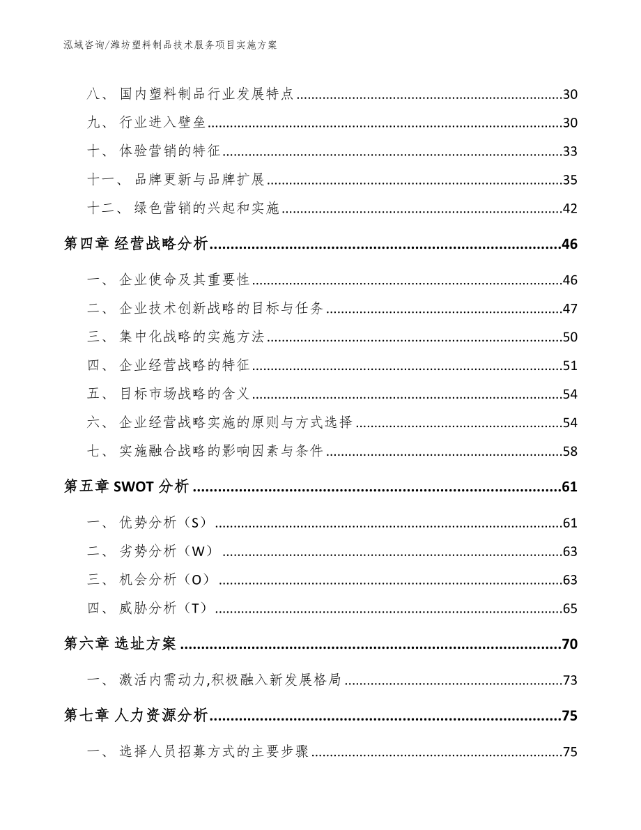 潍坊塑料制品技术服务项目实施方案范文模板_第2页
