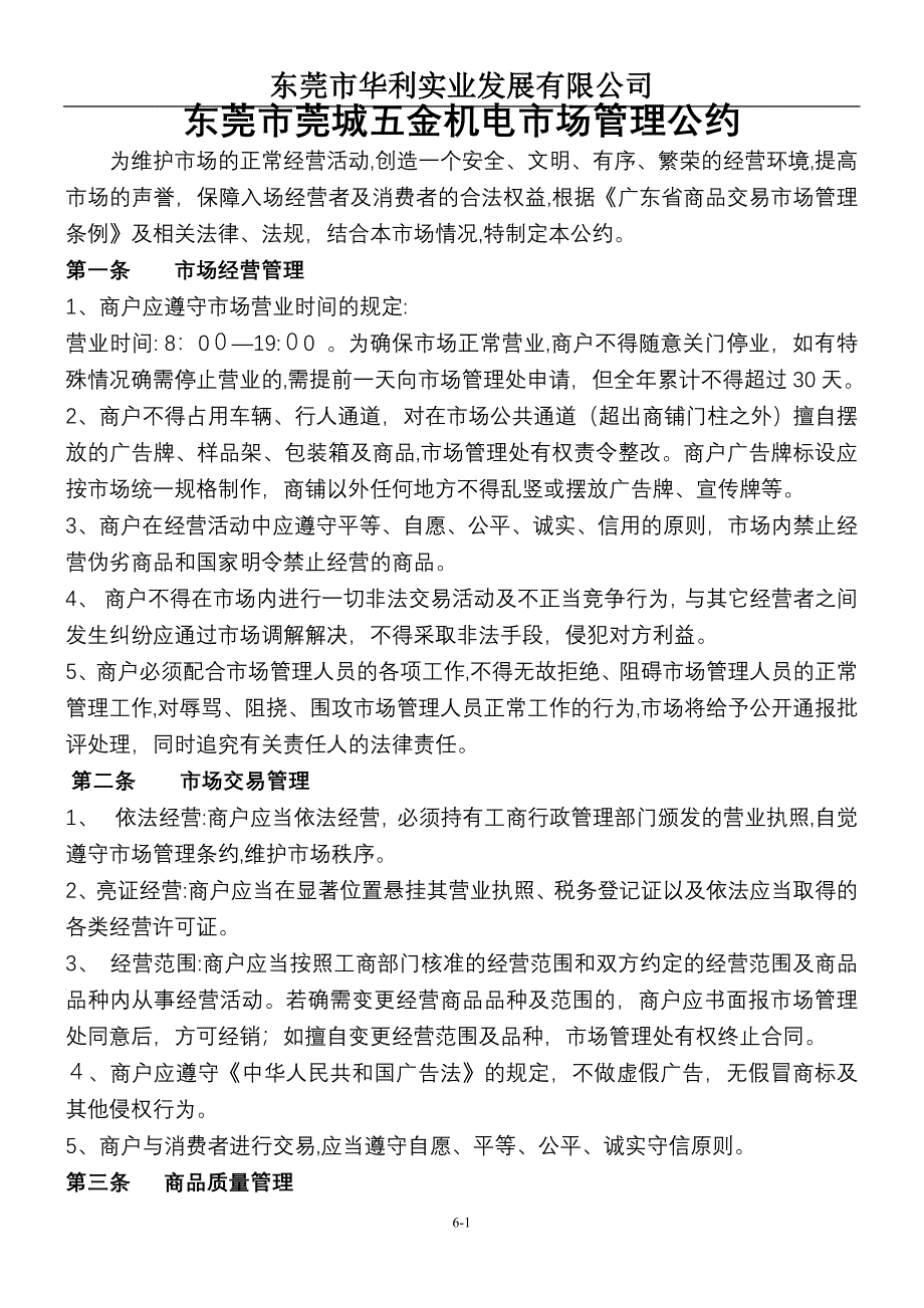 五金机电市场管理公约_第1页