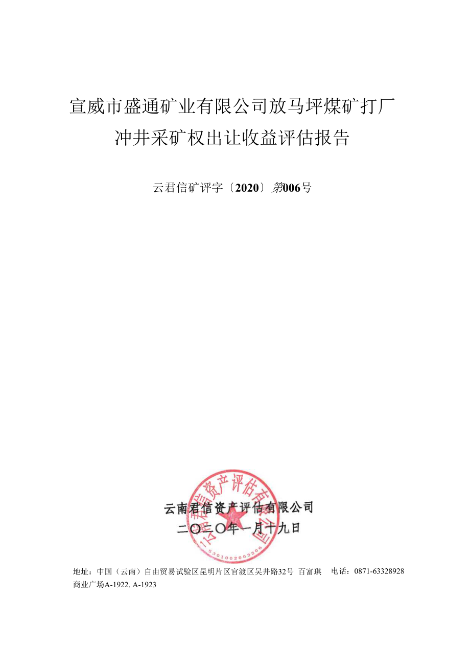 宣威市盛通矿业有限公司放马坪煤矿打厂冲井采矿权出让收益评估报告.docx_第4页