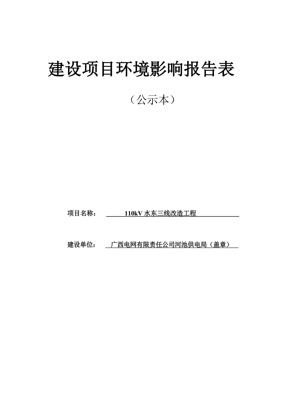 广西电网有限责任公司河池市供电局110KV水东三线改造工程建设项目环境影响报告表.docx_第1页