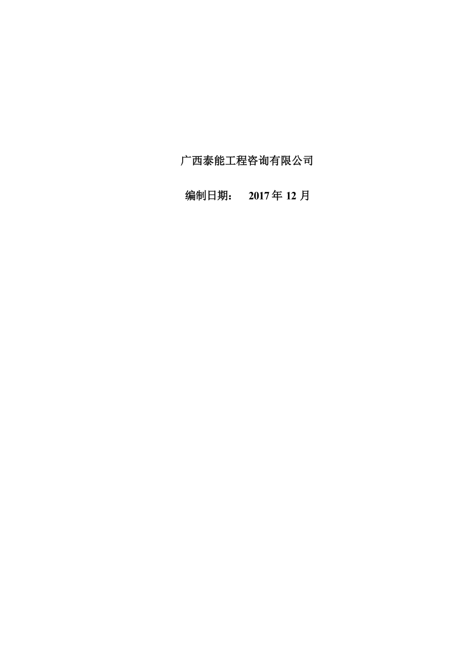 广西电网有限责任公司河池市供电局110KV水东三线改造工程建设项目环境影响报告表.docx_第2页