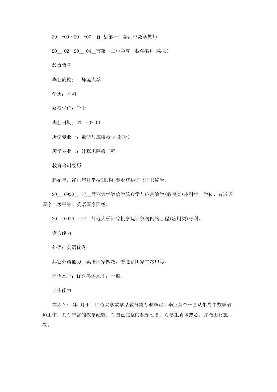 2023年教师求职个人简历优质模板.docx_第5页