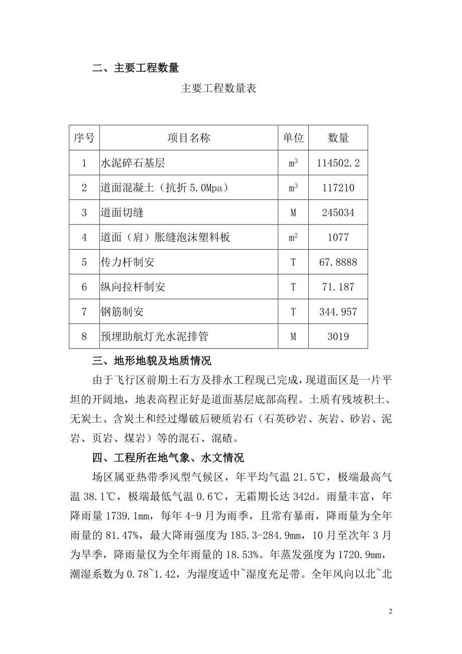 《施工设计》广州白云国际机场迁建工程飞行区道面工程施工组织设计_第2页