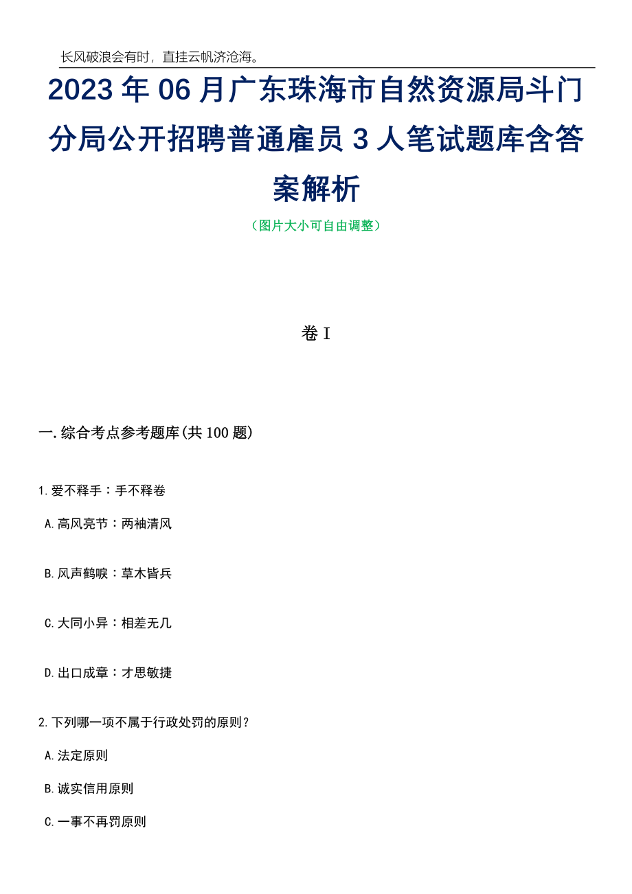 2023年06月广东珠海市自然资源局斗门分局公开招聘普通雇员3人笔试题库含答案解析_第1页