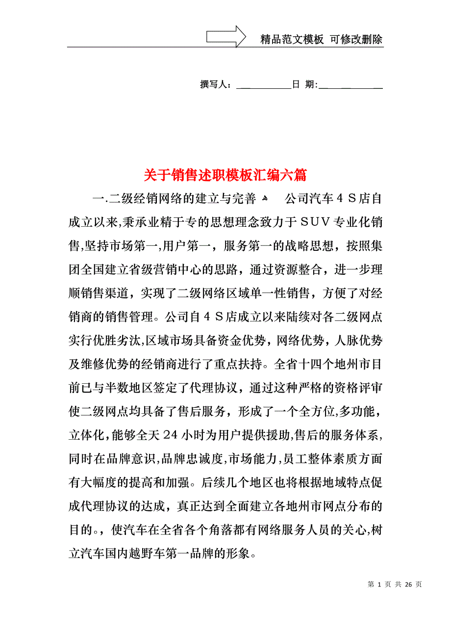 关于销售述职模板汇编六篇_第1页