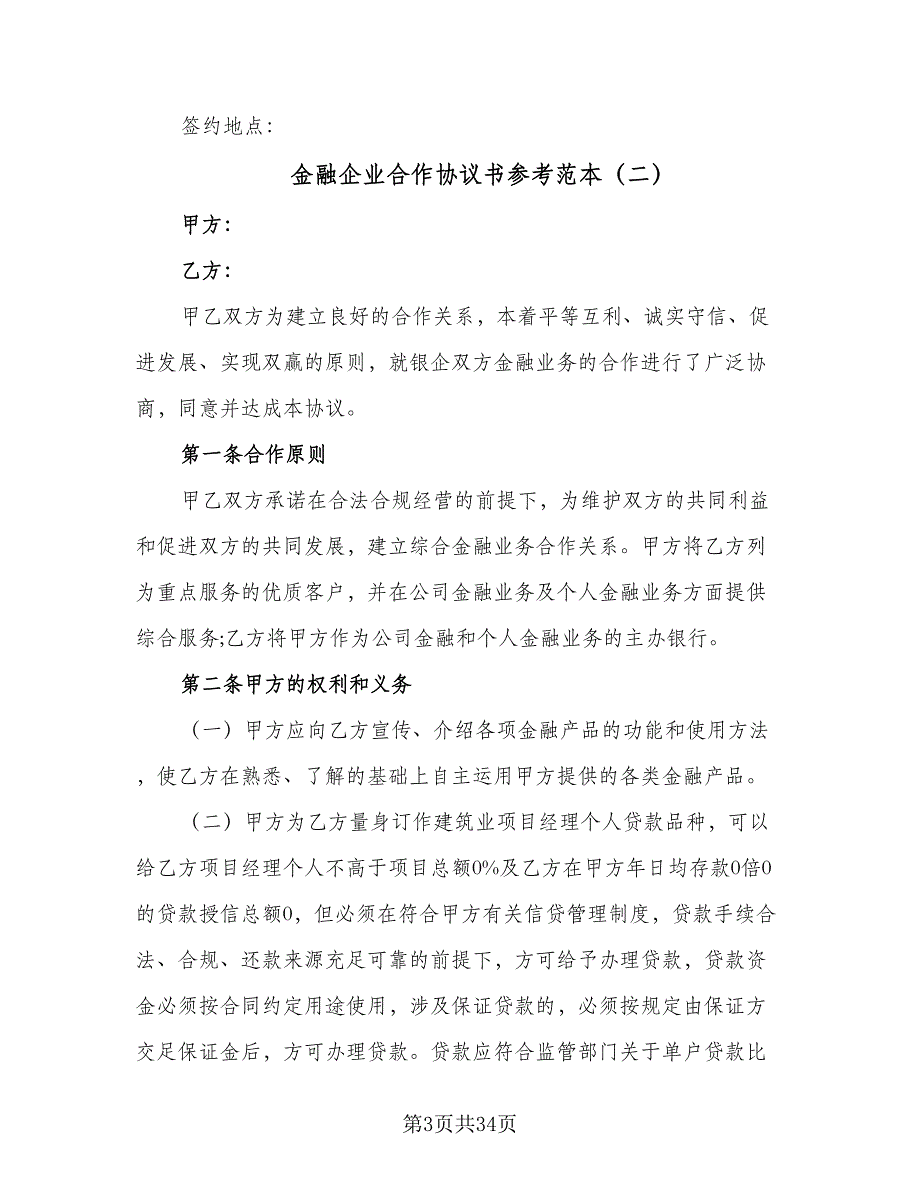 金融企业合作协议书参考范本（八篇）.doc_第3页