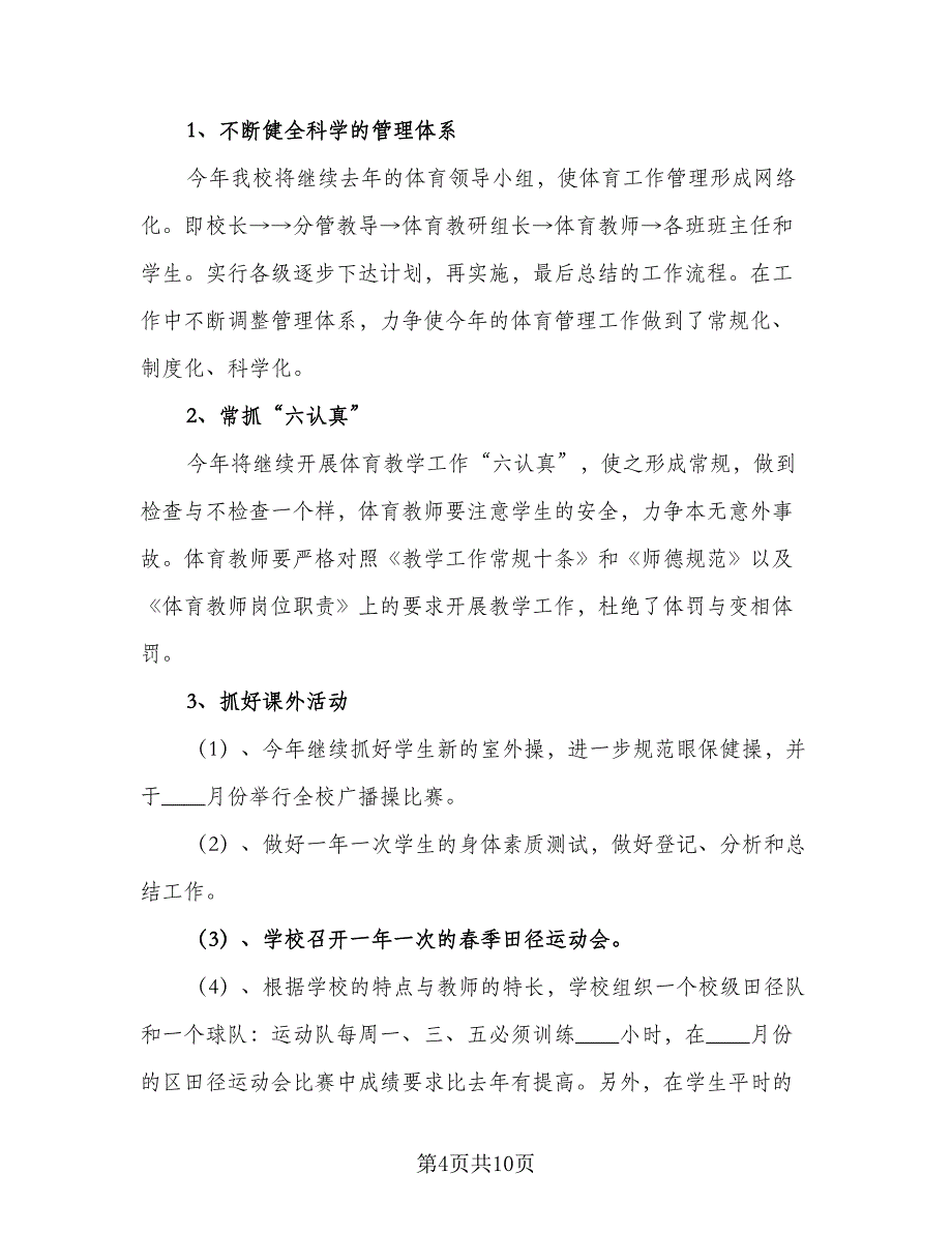 小学学校体育工作计划格式版（4篇）.doc_第4页