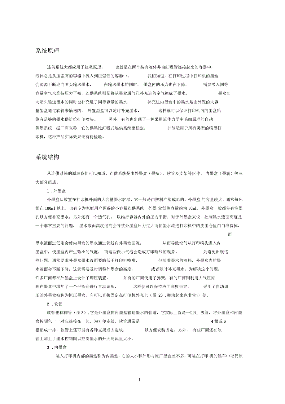 连供参考资料原理结构及安装排除方法_第1页