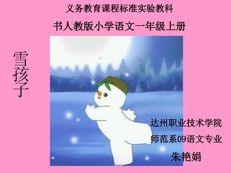 人教版新课标一上雪孩子PPT课件2_第1页