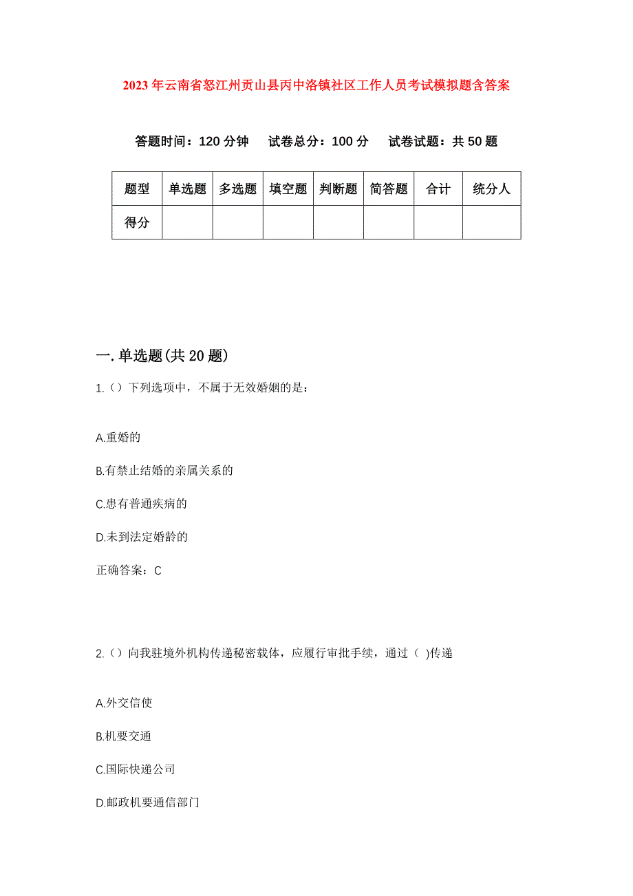 2023年云南省怒江州贡山县丙中洛镇社区工作人员考试模拟题含答案_第1页