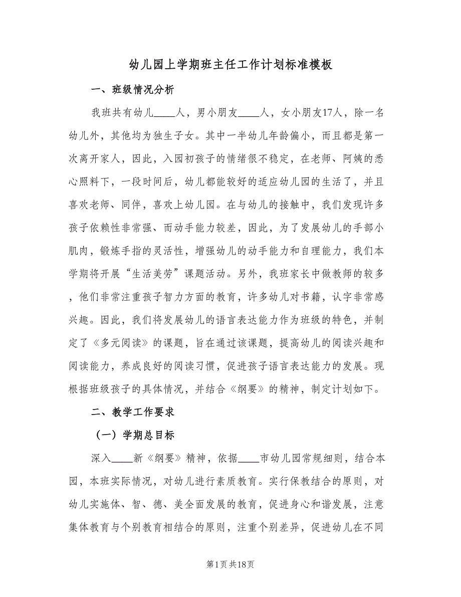 幼儿园上学期班主任工作计划标准模板（4篇）_第1页