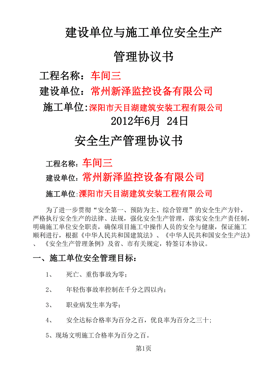 1建设单位与施工单位安全协议word精品文档17页_第1页