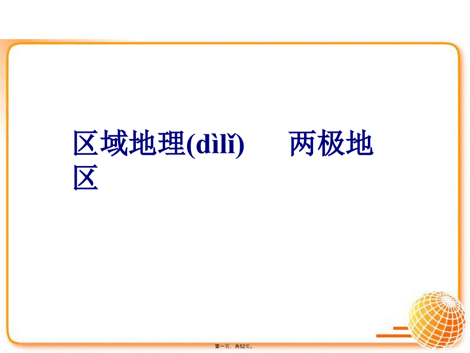 区域地理——两极地区电子教案_第1页