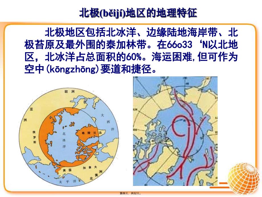 区域地理——两极地区电子教案_第4页