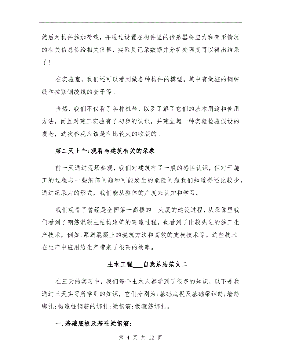 2021年土木工程实习生自我总结_第4页