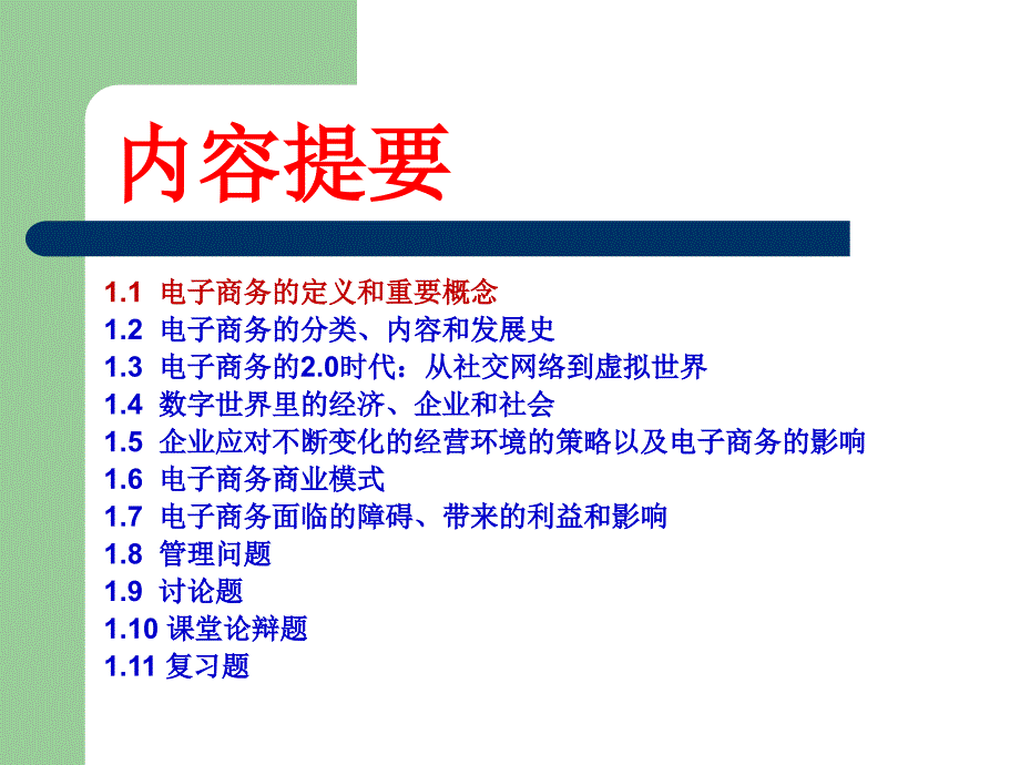 M01电子商务导论剖析_第3页