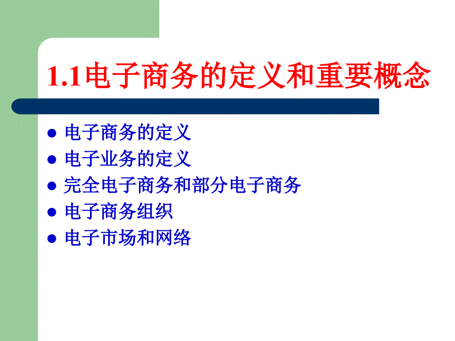 M01电子商务导论剖析_第4页