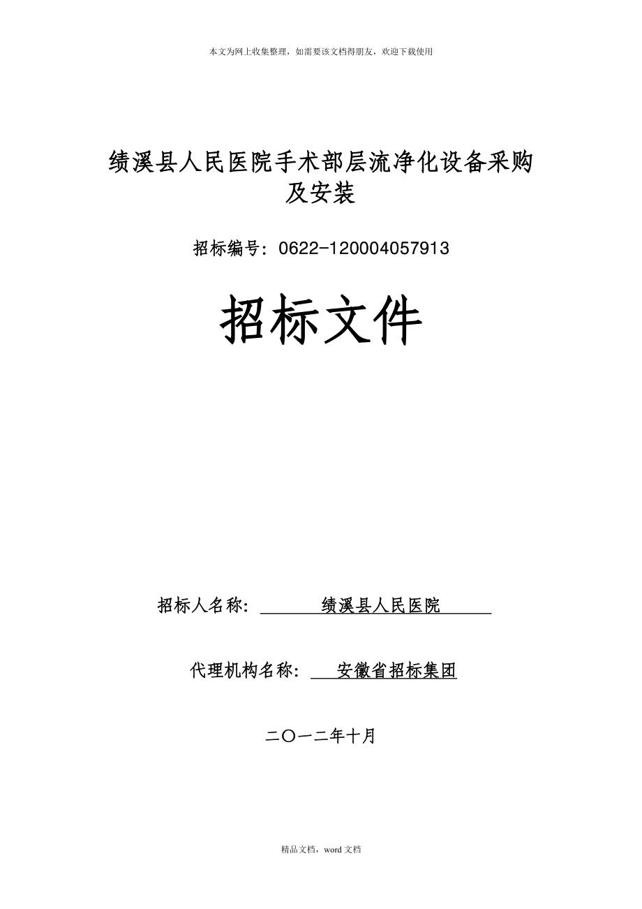 医院手术部层流净化设备采购及安装招标文件(2021整理).docx_第1页