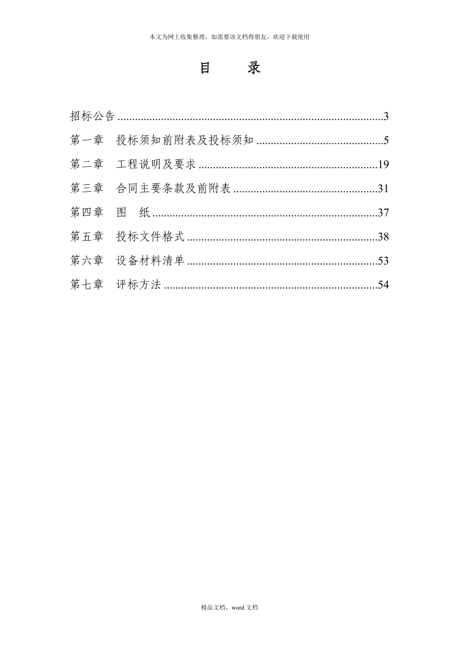 医院手术部层流净化设备采购及安装招标文件(2021整理).docx_第2页