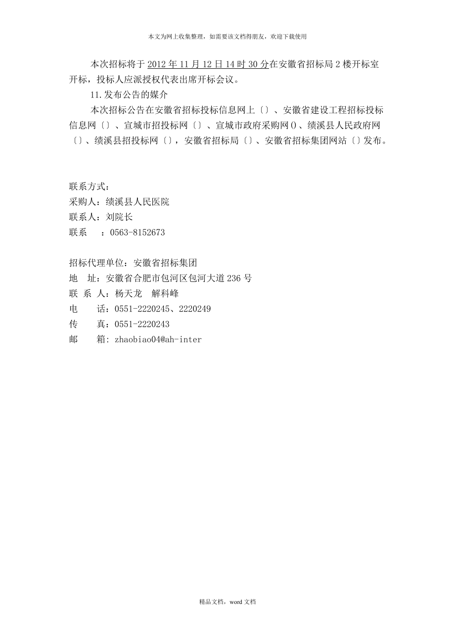 医院手术部层流净化设备采购及安装招标文件(2021整理).docx_第4页