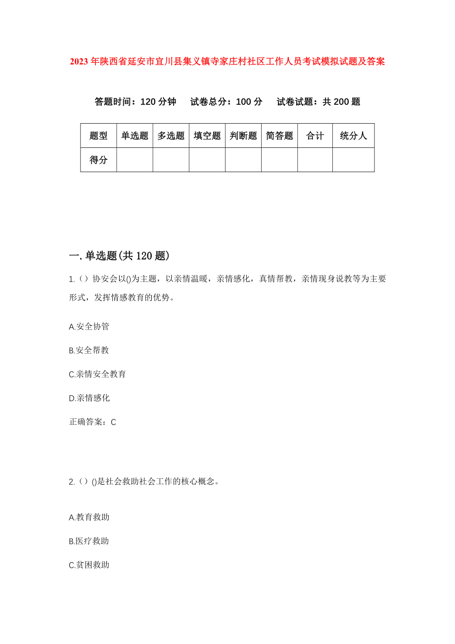 2023年陕西省延安市宜川县集义镇寺家庄村社区工作人员考试模拟试题及答案_第1页