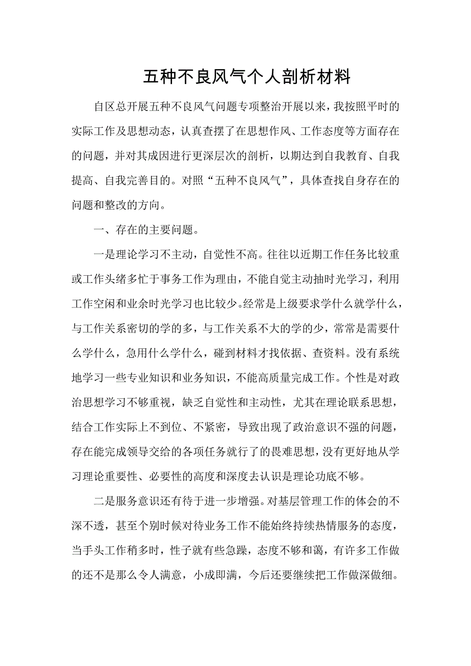 五种不良风气个人剖析材料 .doc_第1页