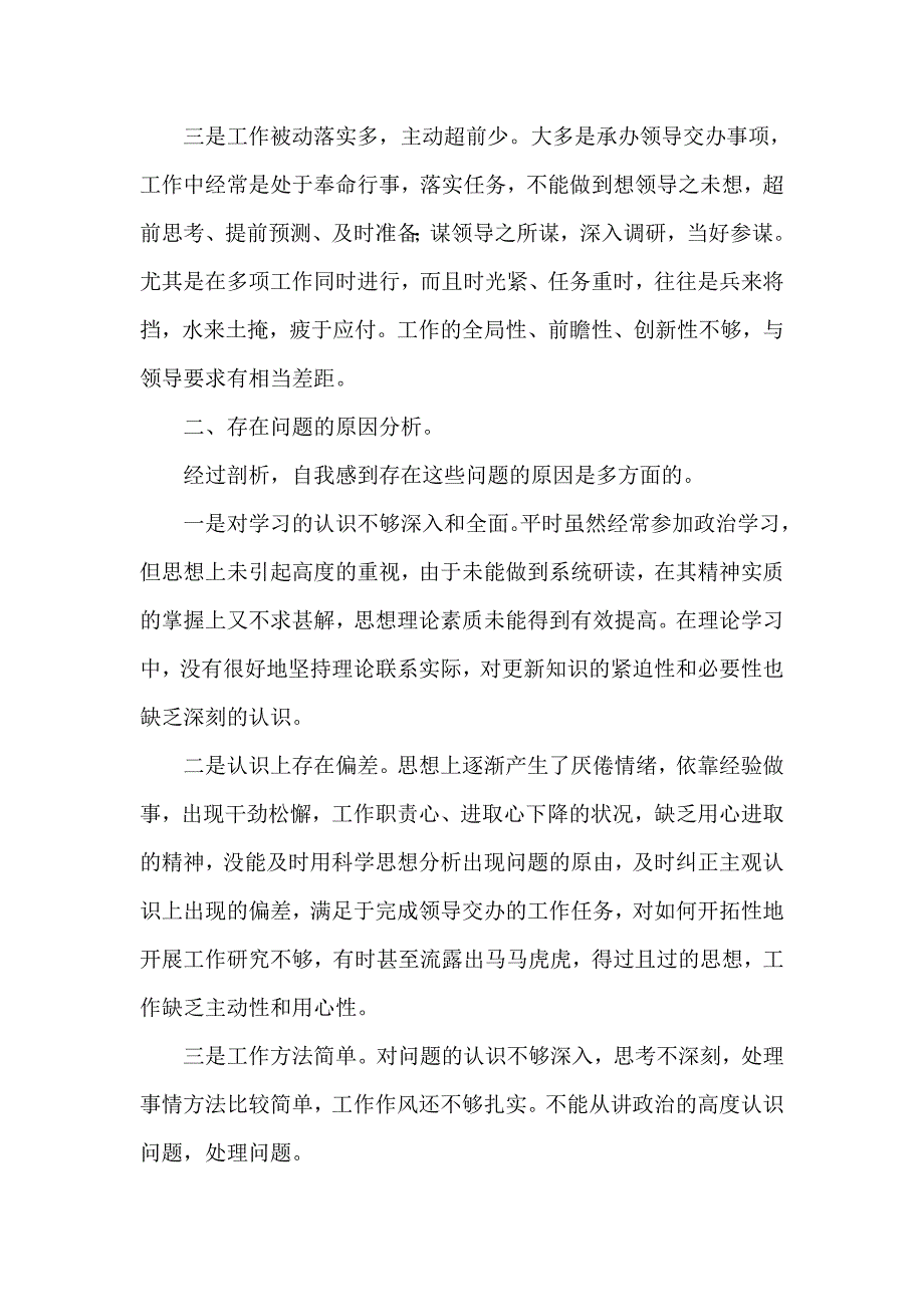 五种不良风气个人剖析材料 .doc_第2页