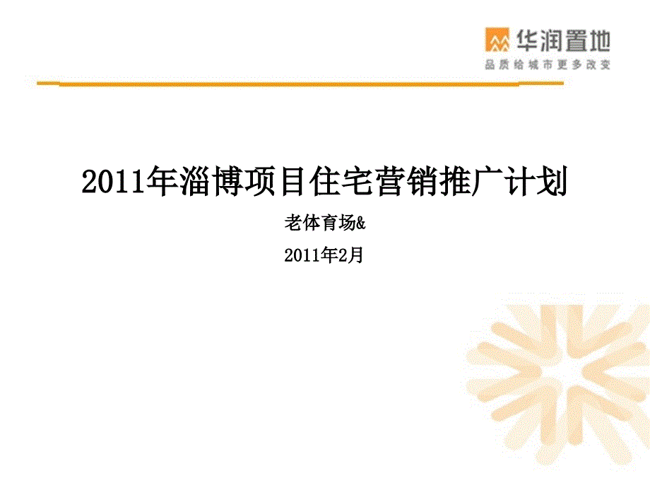 住宅营销推广计划_第1页