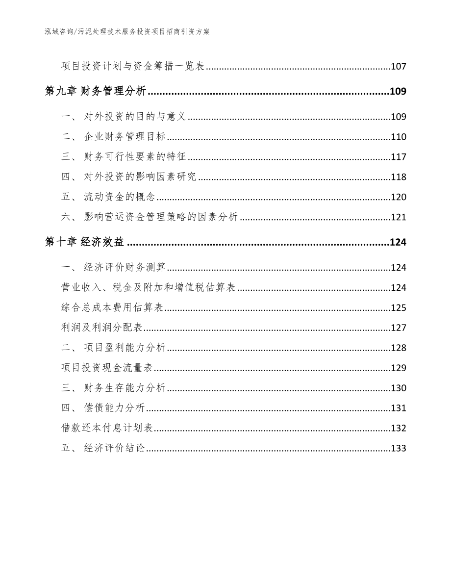 污泥处理技术服务投资项目招商引资方案【参考模板】_第5页