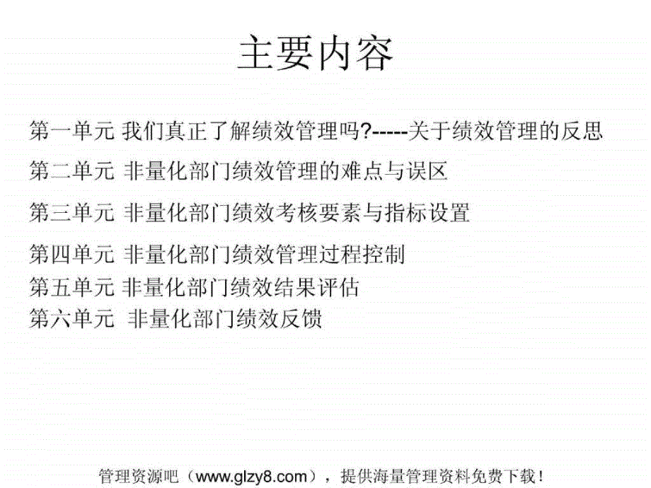 【管理精品】非量化部门绩效管理系统设计1(ppt 96)_第2页