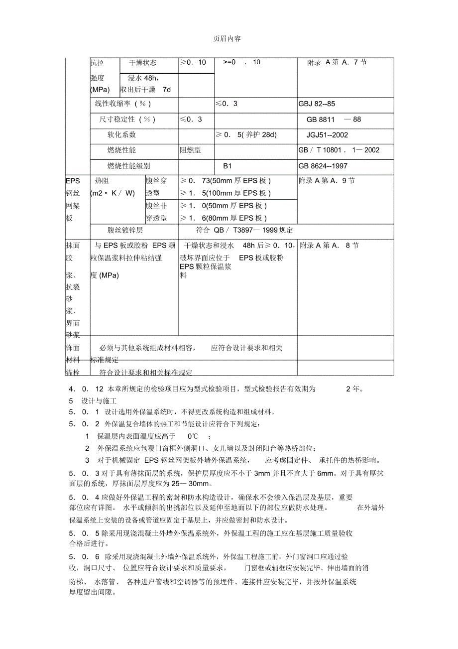 JGJ144-2004外墙外保温工程技术规程_第5页