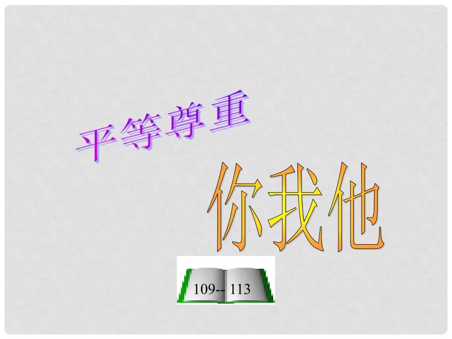 八年级政治上册 第四单元 第九课 第三框 平等尊重你我他课件 新人教版_第2页