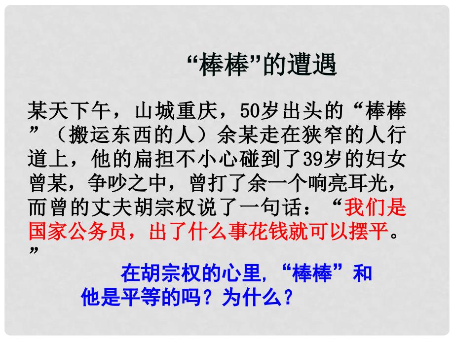 八年级政治上册 第四单元 第九课 第三框 平等尊重你我他课件 新人教版_第3页