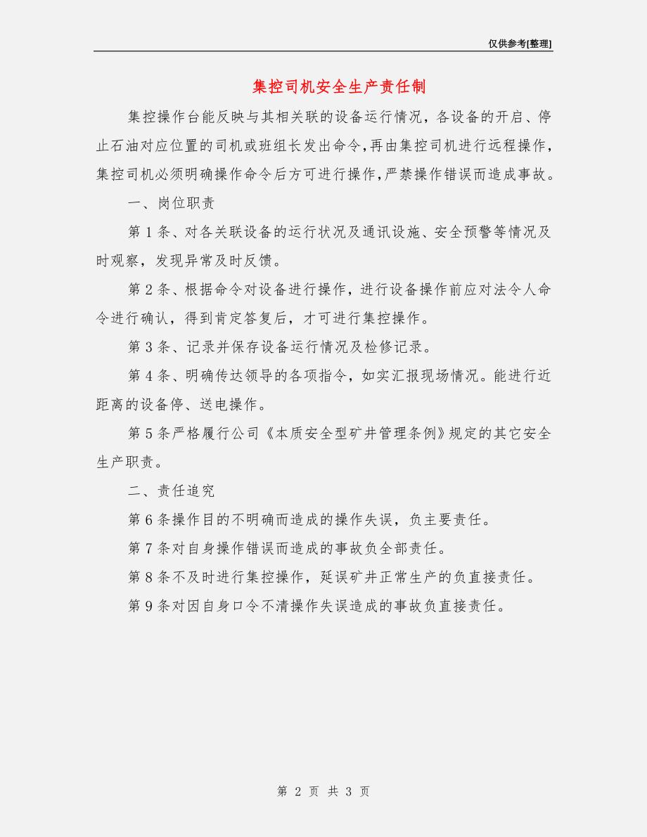 集控司机安全生产责任制.doc_第2页