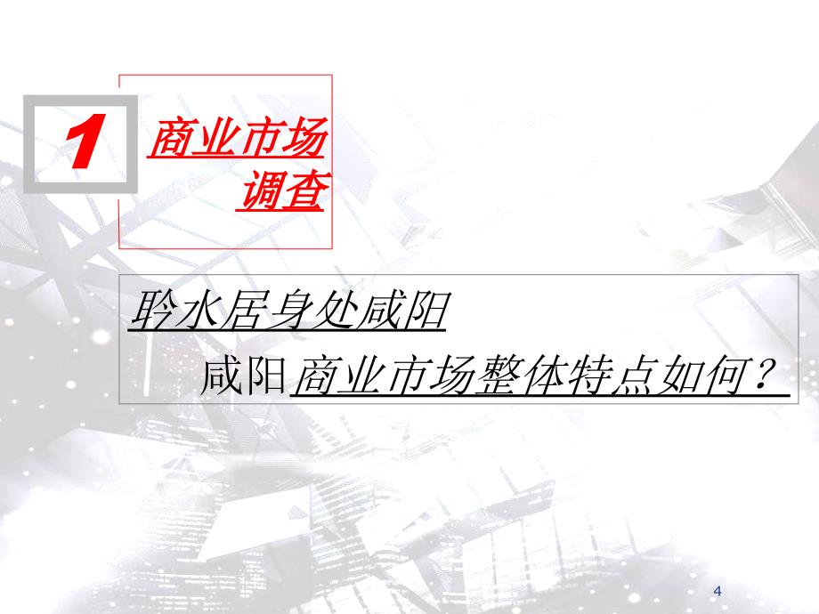 西安聆水居商业步行街商业分析报告(43页_第4页