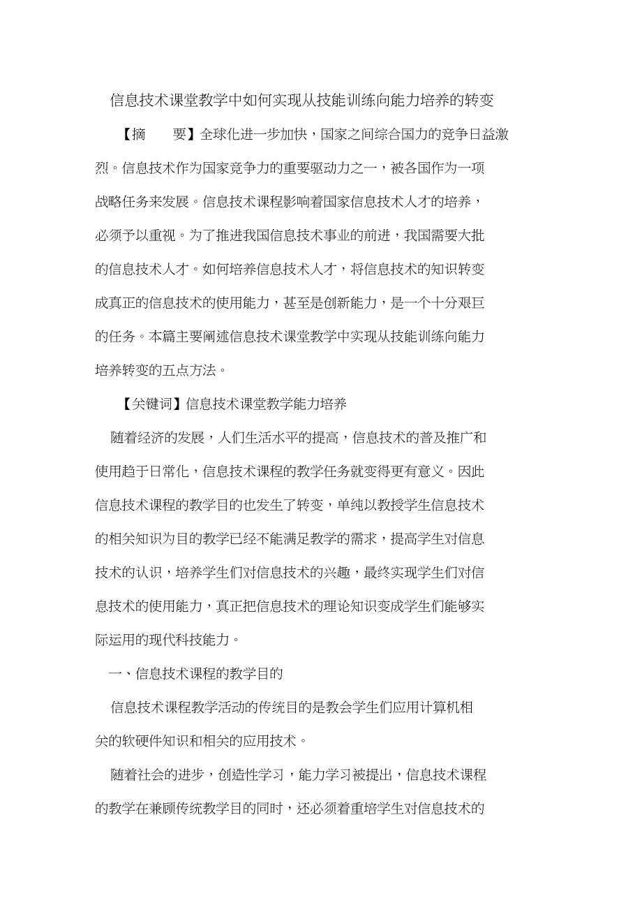 信息技术课堂教学中如何实现从技能训练向能力培养转变_第1页