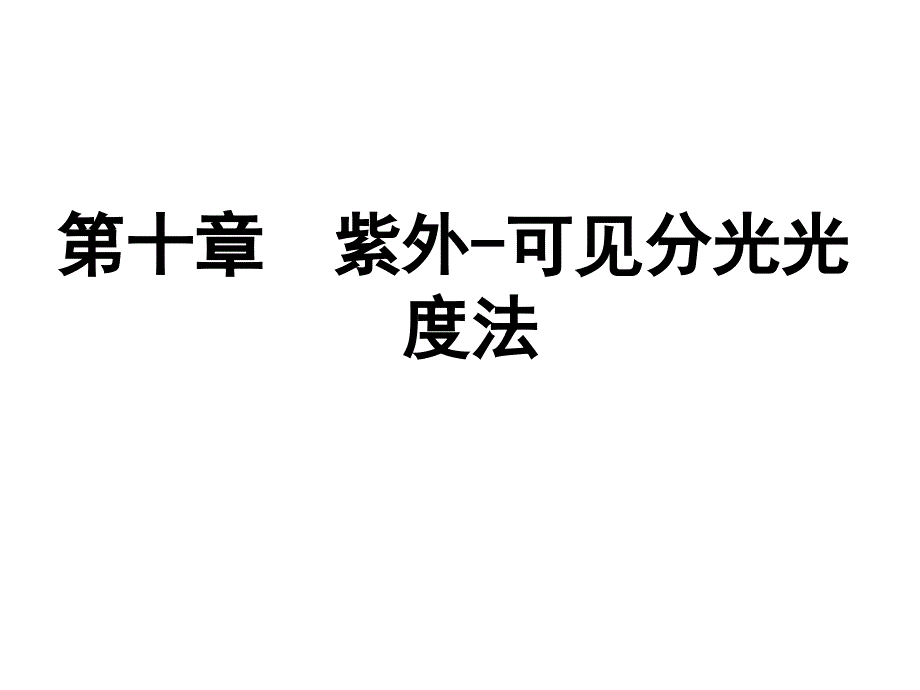 第十章紫外可见分光光度法_第1页